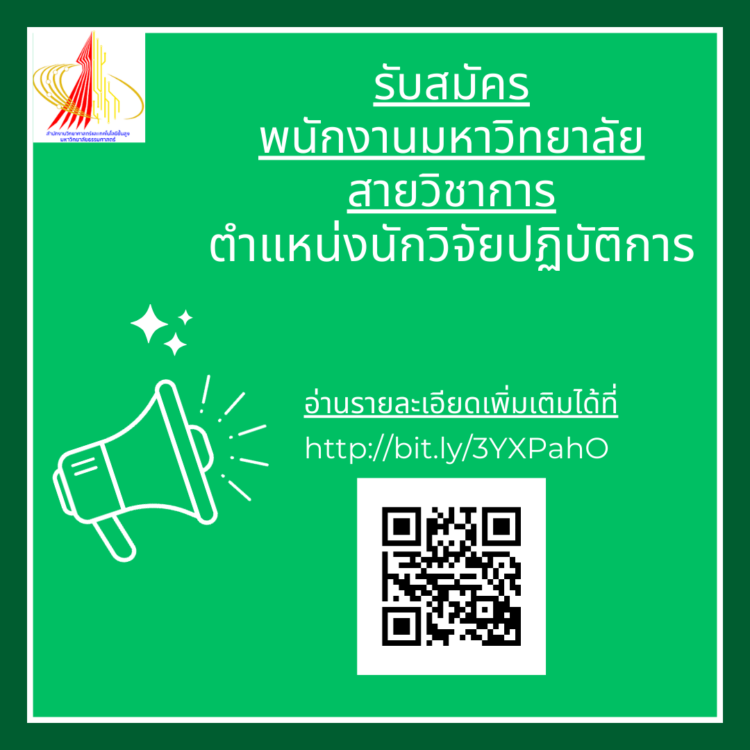 รับสมัคร พนักงานมหาวิทยาลัย สายวิชาการ